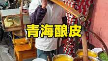 青海大爷挑着担子卖的酿皮真好吃。