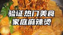 0厨艺也能做出好吃的麻辣烫啦，味道比外面店里的还好吃，快去试试吧