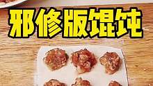 想吃馄饨，邪修版的来啦，几分钟搞定的肉馄饨