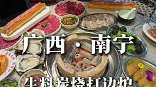 藏在南宁老巷子里的生料打边炉！不起眼却真的巨巨好吃