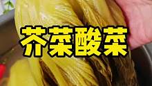 原来酸菜鱼里面的酸菜是芥菜，关键我还腌成功啦
