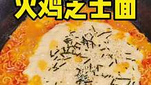 火鸡面+芝士，绝对是火鸡面里最好吃的吃法
