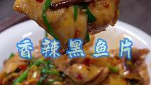 香辣鱼片 解锁黑鱼片新吃法，香辣过瘾，好吃到停不下来！