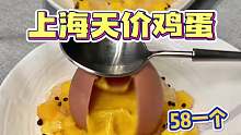上海58一个的天价鸡蛋，你们觉得值不值！