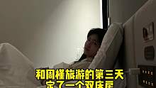 出去旅游一定要住双床房，一定要！