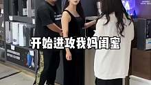 开始进攻我妈闺蜜