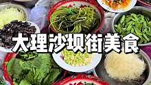 在充满烟火气的乡镇集市吃一顿地道的白族菜是一种怎么的体验#人间烟火 #省饭课代表 #路边摊美味 #大理美食 #家乡的味道