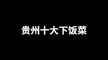 贵州十大下饭菜，你最喜欢哪一个