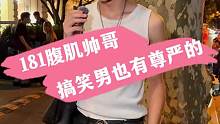 181腹肌帅哥 搞笑男也有尊严的
