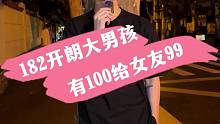 182开朗大男孩 有100给女友99