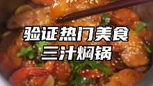 电饭煲就能做出好吃的三汁焖锅！以后想吃焖锅在家就能轻松搞定，味道比外面还要好吃