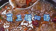 菌王猪心汤 天热容易烦操，晚上睡眠也不好，那这个猪心汤你一定要学会，汤鲜营养又好喝！