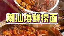 潮汕街头50一碗的海鲜捞面！