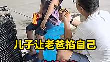 儿子让老爸掐自己，一点都不疼