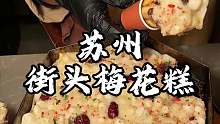 苏州街头梅花糕 糯叽叽上面铺满了料