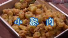小酥肉 孩子在家想吃肉，你就这样做个小酥肉，做法简单，比买的还好吃！