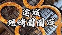 山西运城街头特色圈圈馍 这样的馍你吃过吗