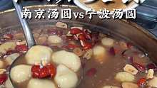 你更喜欢南京汤圆还是宁波汤圆？
