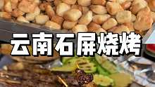 一条视频带你们看看石屏烧烤究竟有多好吃