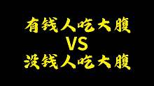 你们喜欢吃什么大腹？