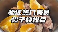 橙子和排骨是什么神仙搭配，软烂脱骨还有淡淡的果香味，一定要去试试