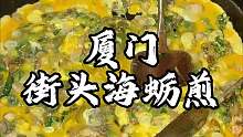 福建厦门街头特色海蛎煎 这一锅150 满满都是海蛎子