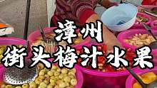 福建漳州街头梅汁水果 好多种类可以选择直接实现水果自由 好热情的老板！