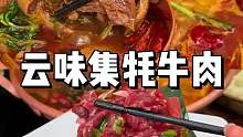 这种大块牦牛肉 用大锅煮熟以后 切片再炒的香辣牦牛肉 和鲜切牦牛肉涮酸汤 真的很难让人不爱