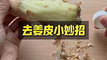 去姜皮小妙招