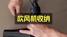 吹风机收纳小技巧
