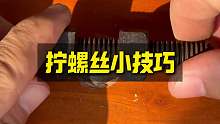 拧螺丝小技巧