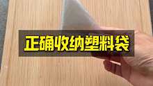 这样收纳塑料袋，厨房看起来就不乱了