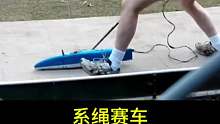 系绳赛车