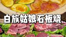 原来大理真的有这种现切现烤 食材新鲜味道好的白族石板烧