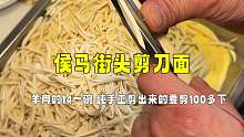 侯马街头剪刀面，羊肉的14元一碗