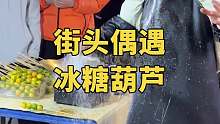 街头偶遇陈慧琳制作冰糖葫芦