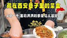 藏在西安巷子里的菜盒，4块一个，塞的满满的都是馅儿超好吃
