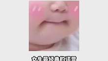 女生的谎言！