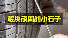 一招解决轮胎缝隙中的顽固小石子