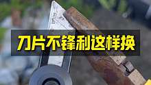 刀片不锋利应该这样换