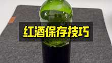 喝不完的红酒这样保存半个钟也不会坏