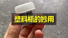 塑料瓶的妙用