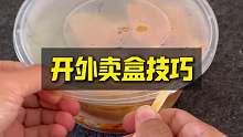 开外卖盒技巧