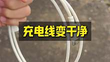 手机充电线脏了，一招就能解决