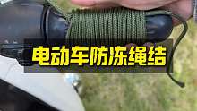 电动车防冻把手绳结