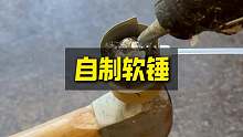 自制实用的软锤头