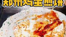 郑州街头三块一个的鸡蛋煎饼，你们感觉怎么样