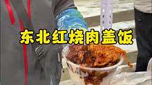 东北街头红烧肉盖饭，肥而不腻太香了