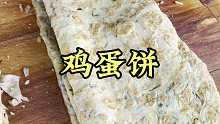 鸡蛋饼 特色美食鸡蛋饼，吃起来软香软香的