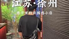 徐州藏在巷子里的氛围感小店好治愈，寿司超好吃